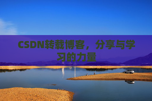 CSDN转载博客，分享与学习的力量